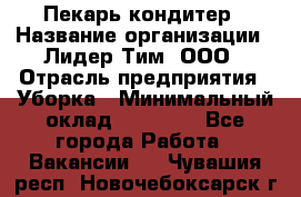 Пекарь кондитер › Название организации ­ Лидер Тим, ООО › Отрасль предприятия ­ Уборка › Минимальный оклад ­ 25 000 - Все города Работа » Вакансии   . Чувашия респ.,Новочебоксарск г.